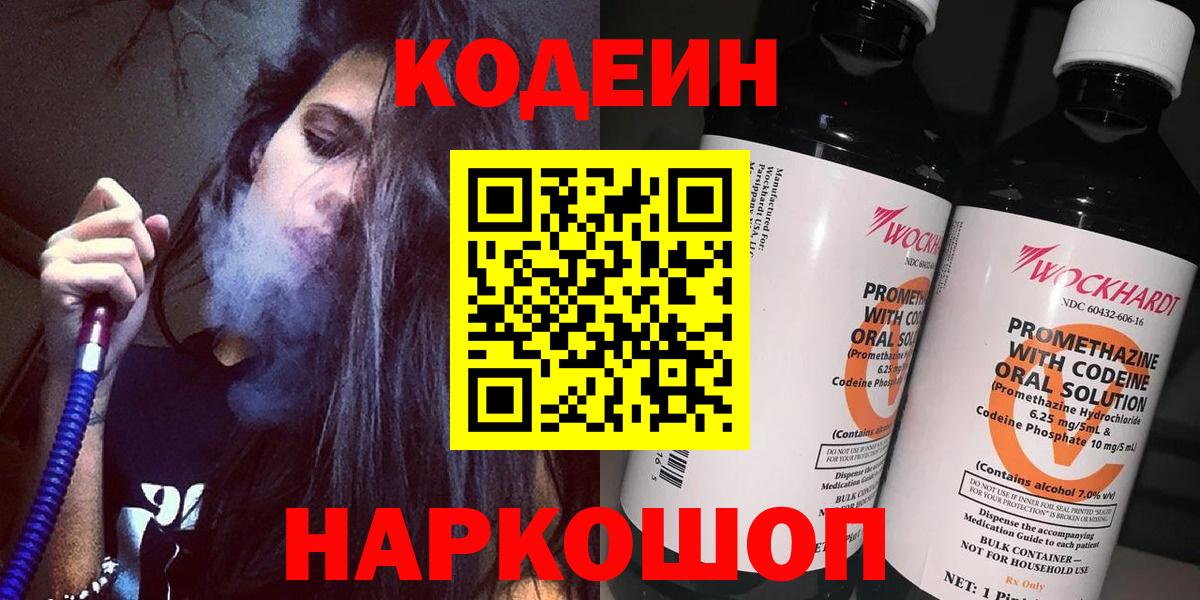 Кодеин Purple Drank  Кодеиновый сироп Lean Purple Drank  Вход с VPN  Орехово-Зуево 